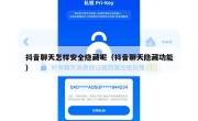 抖音聊天怎样安全隐藏呢（抖音聊天隐藏功能）