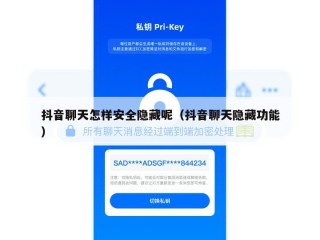 抖音聊天怎样安全隐藏呢（抖音聊天隐藏功能）