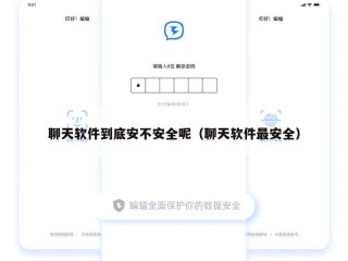 聊天软件到底安不安全呢（聊天软件最安全）