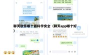 聊天软件哪个最科学安全（聊天app哪个好）