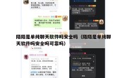 陌陌是单纯聊天软件吗安全吗（陌陌是单纯聊天软件吗安全吗可靠吗）