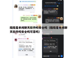 陌陌是单纯聊天软件吗安全吗（陌陌是单纯聊天软件吗安全吗可靠吗）
