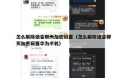 怎么解除语音聊天加密设置（怎么解除语音聊天加密设置华为手机）