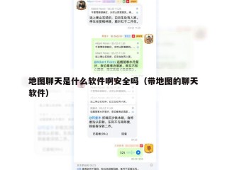 地图聊天是什么软件啊安全吗（带地图的聊天软件）