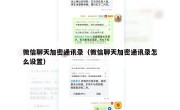微信聊天加密通讯录（微信聊天加密通讯录怎么设置）