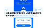 拼多多用图片聊天安全吗（拼多多发的图片带有微信号）