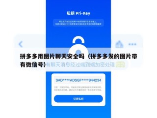 拼多多用图片聊天安全吗（拼多多发的图片带有微信号）