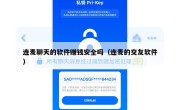 连麦聊天的软件赚钱安全吗（连麦的交友软件）