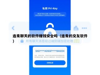连麦聊天的软件赚钱安全吗（连麦的交友软件）