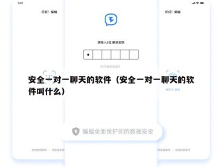 安全一对一聊天的软件（安全一对一聊天的软件叫什么）