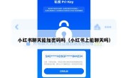 小红书聊天能加密码吗（小红书上能聊天吗）