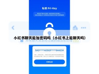 小红书聊天能加密码吗（小红书上能聊天吗）