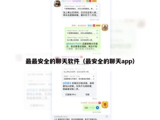 最最安全的聊天软件（最安全的聊天app）