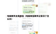 电脑聊天无痕微信（电脑微信聊天记录没了怎么办）