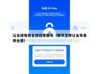 让女孩有安全感经常聊天（聊天怎样让女生有安全感）