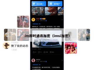 im即时通讯加密（imsi加密）