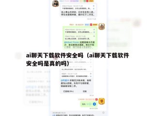 ai聊天下载软件安全吗（ai聊天下载软件安全吗是真的吗）