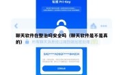 聊天软件在整治吗安全吗（聊天软件是不是真的）