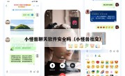 小怪兽聊天软件安全吗（小怪兽社交）