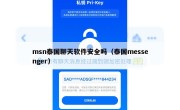msn泰国聊天软件安全吗（泰国messenger）