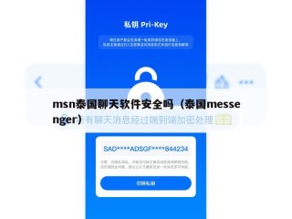 msn泰国聊天软件安全吗（泰国messenger）