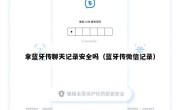 拿蓝牙传聊天记录安全吗（蓝牙传微信记录）