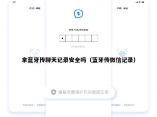 拿蓝牙传聊天记录安全吗（蓝牙传微信记录）