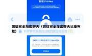 微信安全加密聊天（微信安全加密聊天记录恢复）