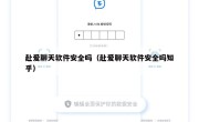 赴爱聊天软件安全吗（赴爱聊天软件安全吗知乎）