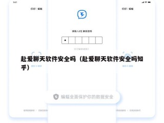 赴爱聊天软件安全吗（赴爱聊天软件安全吗知乎）