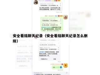 安全着陆聊天纪录（安全着陆聊天纪录怎么删除）