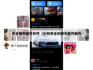 安全聊天国外软件（比较安全的聊天软件国外）