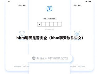 bbm聊天是否安全（bbm聊天软件中文）