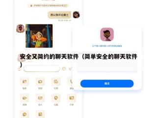 安全又简约的聊天软件（简单安全的聊天软件）
