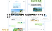 会合聊天软件安全吗（会合聊天软件封号了怎么办）