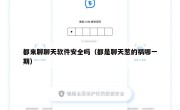 都来聊聊天软件安全吗（都是聊天惹的祸哪一期）