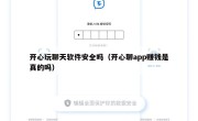 开心玩聊天软件安全吗（开心聊app赚钱是真的吗）