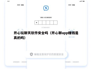 开心玩聊天软件安全吗（开心聊app赚钱是真的吗）