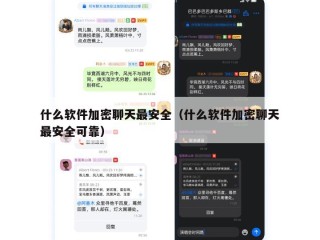 什么软件加密聊天最安全（什么软件加密聊天最安全可靠）