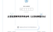 土豆私密聊天软件安全吗（土豆私聊是什么）