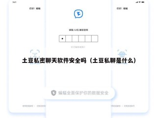 土豆私密聊天软件安全吗（土豆私聊是什么）