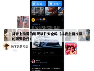 抖音上推荐的聊天软件安全吗（抖音上面推荐的聊天软件）