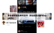 安全保护隐私聊天软件（安全隐私保护的app软件）