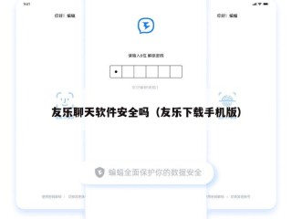 友乐聊天软件安全吗（友乐下载手机版）