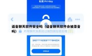语音聊天软件安全吗（语音聊天软件会被录音吗）