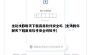 主动找你聊天下载商用软件安全吗（主动找你聊天下载商用软件安全吗知乎）