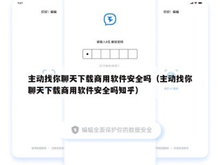 主动找你聊天下载商用软件安全吗（主动找你聊天下载商用软件安全吗知乎）
