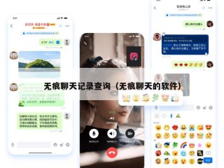 无痕聊天记录查询（无痕聊天的软件）