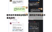 聊天软件发钱安全吗知乎（聊天软件赚钱是不是违法的）