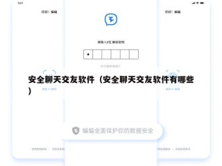 安全聊天交友软件（安全聊天交友软件有哪些）